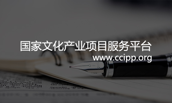 國家文化項目產業平臺